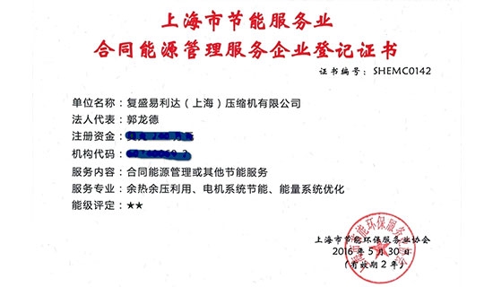复盛易利达上海已在上海 登记为合同能源管理服务企业